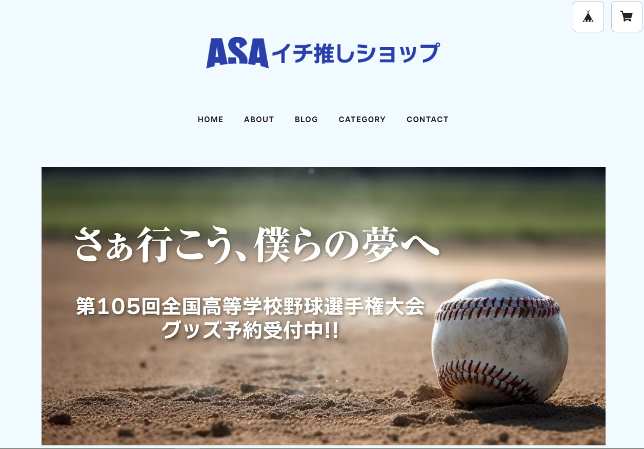 ECサイト（ASAイチ推しショップ）がオープンしました