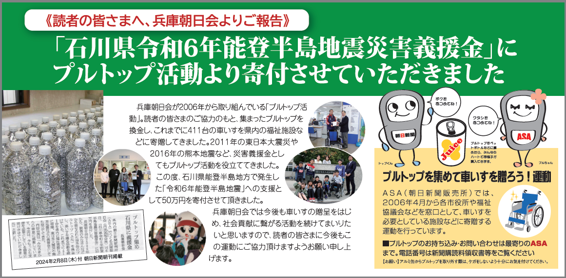 「石川県令和６年能登半島地震災害義援金」にプルトップ活動より寄付させていただきました