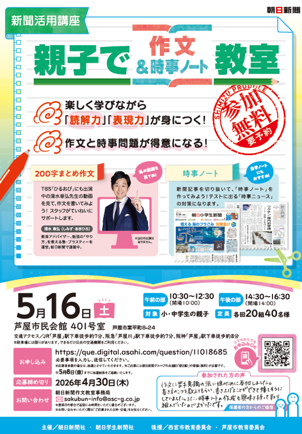 5月16日(土)芦屋市民会館開催！作文＆時事ノート教室の参加者募集！