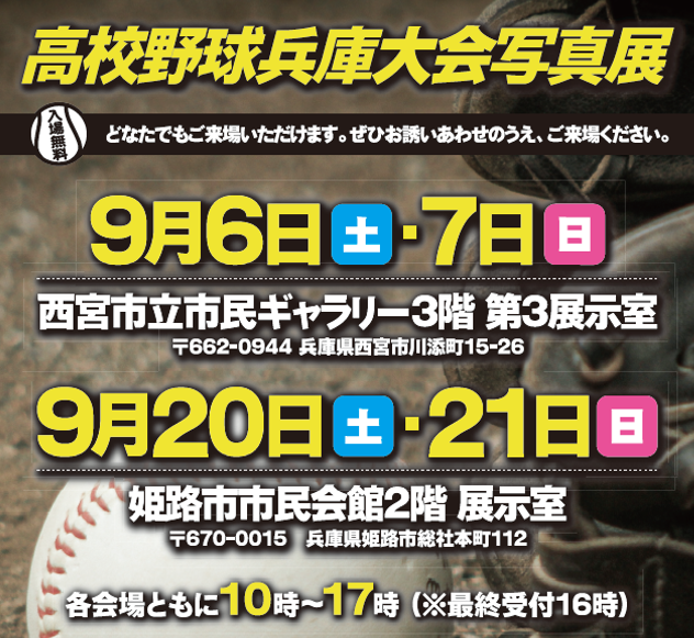 高校野球兵庫大会写真展