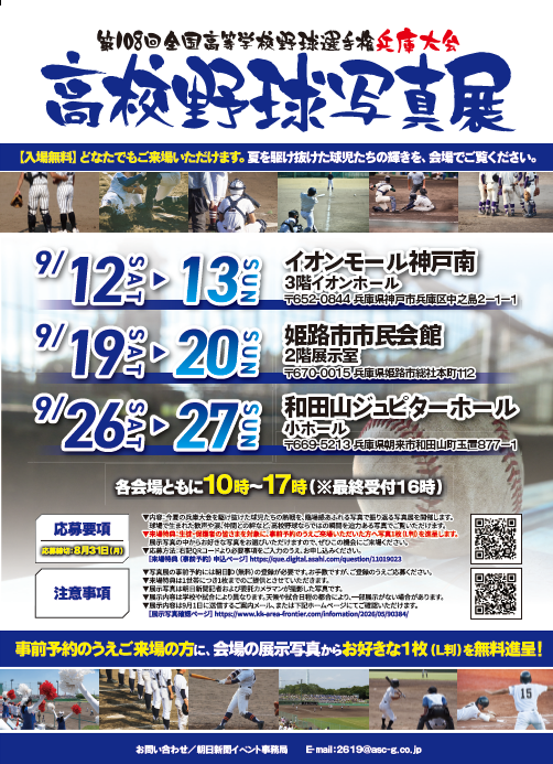 2026年高校野球兵庫大会写真展